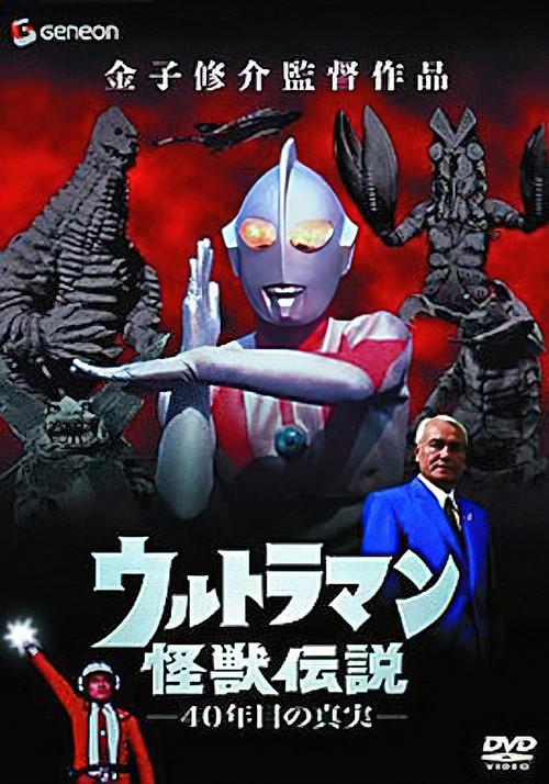 Movie poster for Ultraman Monster Legend: The 40 Year Old Truth (2005)