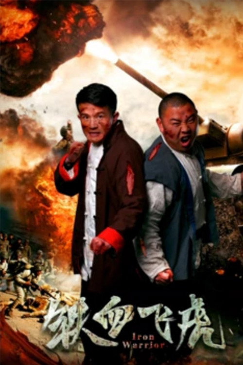 Movie poster for 铁血飞虎 (2018)