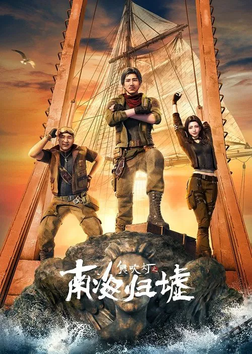 Series poster for Candle in the Tomb：South Sea Tomb (2025)