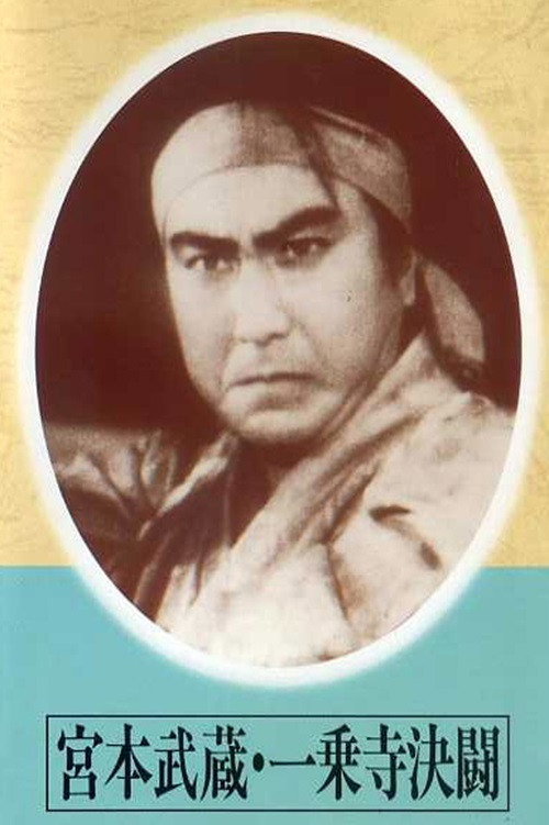 Movie poster for Miyamoto musashi Ichijōji kettō (1942)