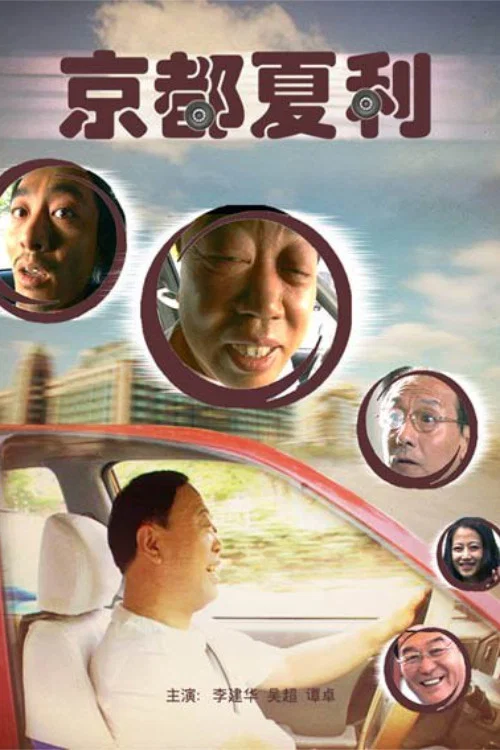 Movie poster for Xiali in Beijing (2007)