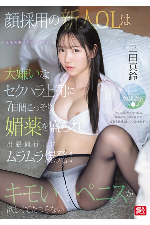 Movie poster for SONE-747 顔採用の新人OLは大嫌いなセクハラ上司に7日間こっそり媚薬を盛られ出張同行日にムラムラ爆発！キモいペニスが欲しくてたまらない。 三田真鈴 (2025)