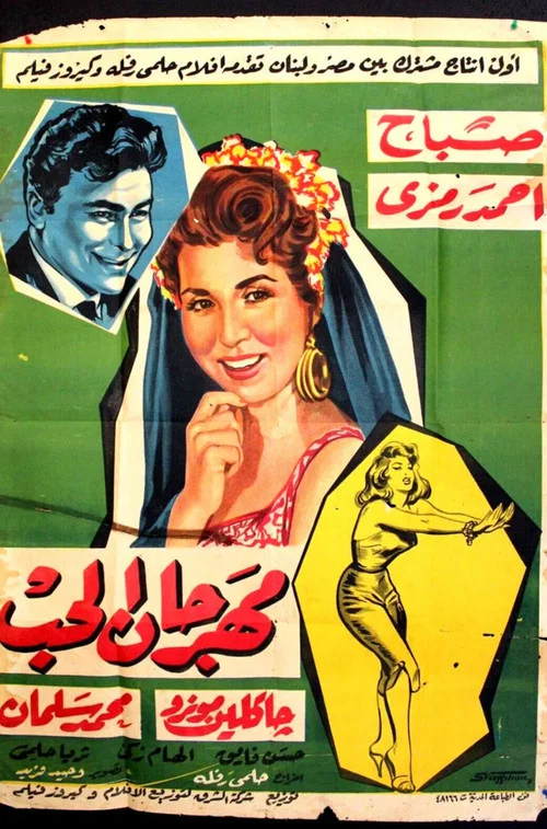 Movie poster for Festival of love (1958)