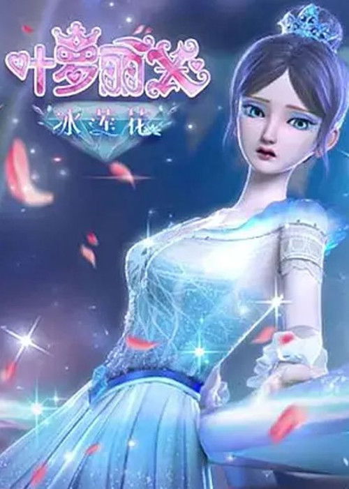 精灵梦叶罗丽X冰莲花 poster