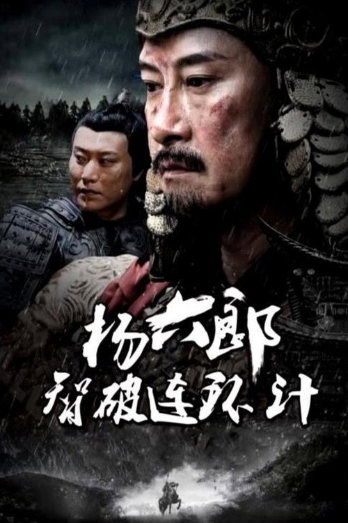 Movie poster for 杨六郎智破连环计 (2017)
