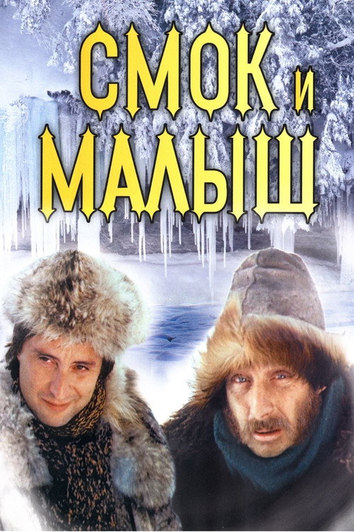 Movie poster for Smoke and Shorty (1975)