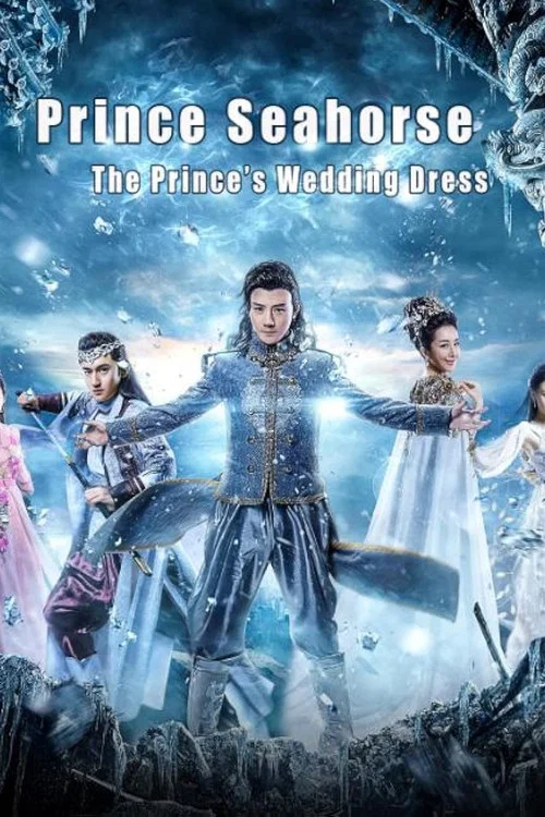 Movie poster for 海马王子王子的嫁衣 (2018)