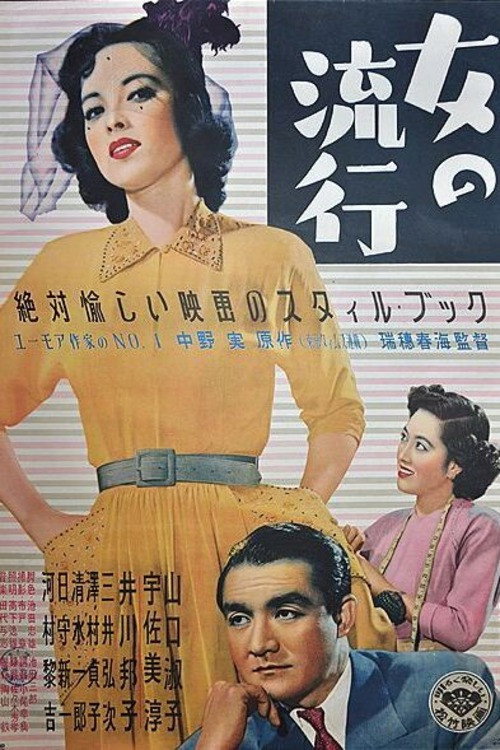 Movie poster for Onna no ryūkō (1950)