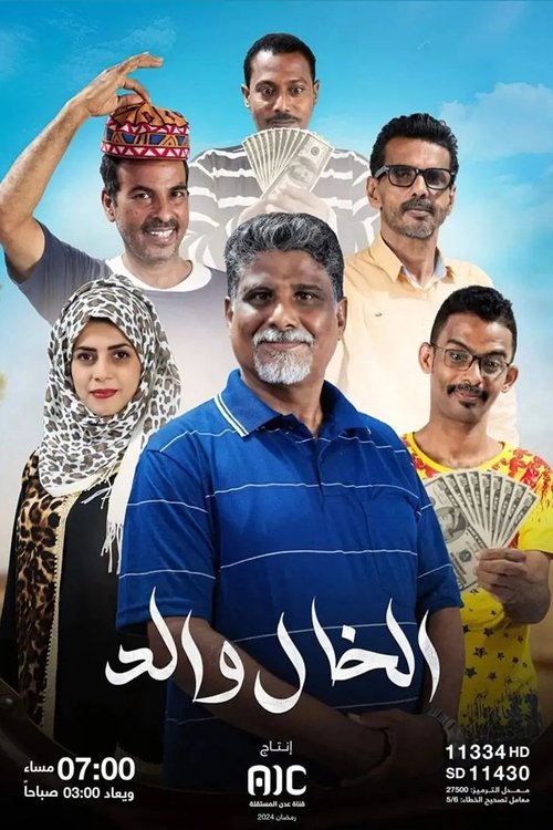 Series poster for Al Khal Waled (2024)