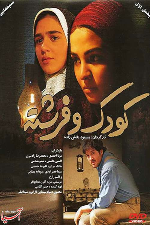 Movie poster for The Child and the Angel (2009)