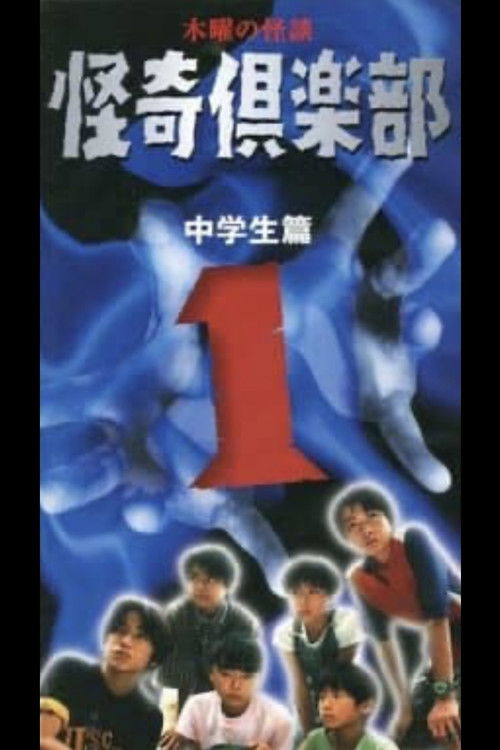 Movie poster for Thursday Ghost Stories Ghost Club ~ Junior High School Edition 1 (1998)
