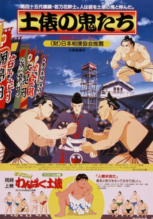 Movie poster for Dohyou no Oni-tachi (1994)