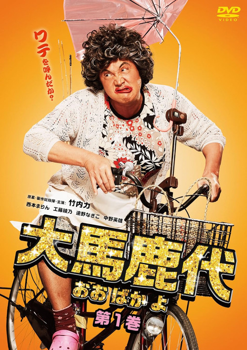 Movie poster for Oobakayo Vol. 1 (2018)