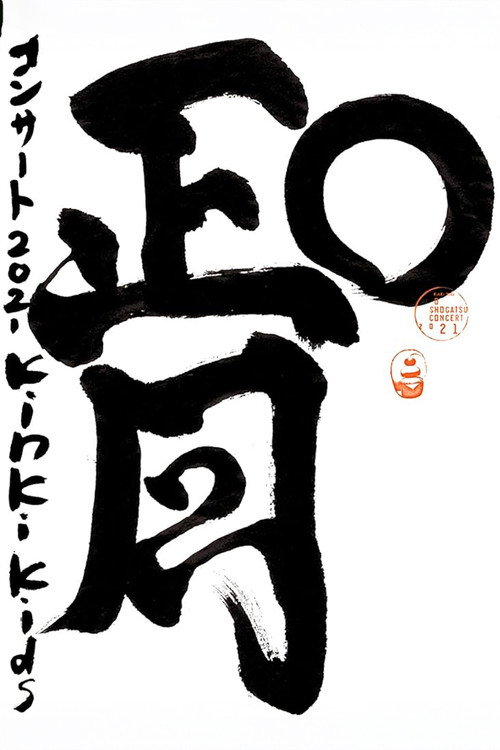Movie poster for KinKi Kids O正月コンサート (2021)