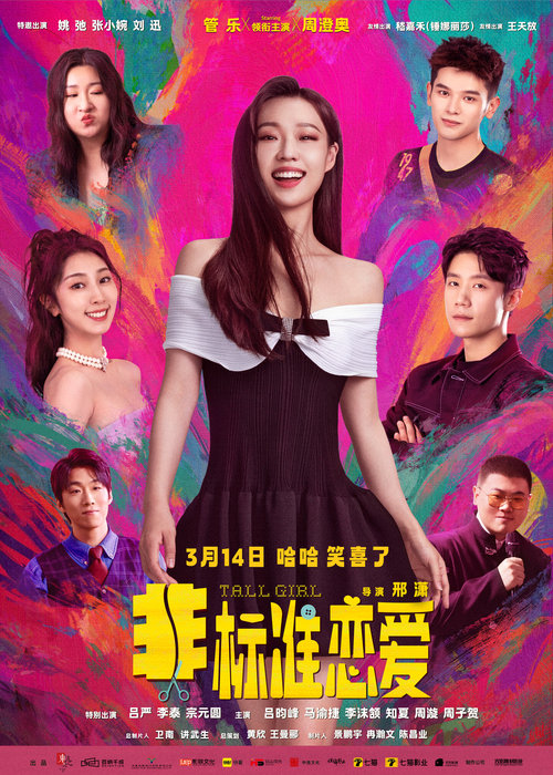 Movie poster for Tall Girl (2025)