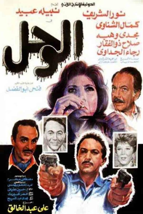 Movie poster for The Mud (1987)