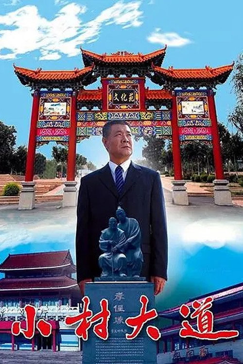 Movie poster for 小村大道 (2009)