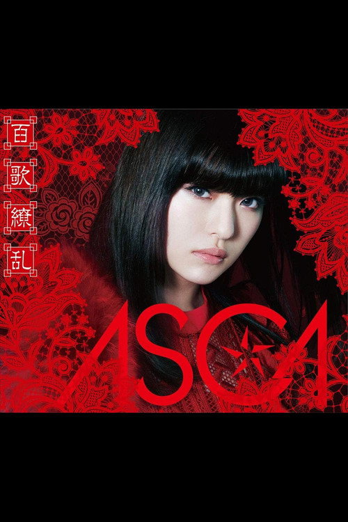 Movie poster for ASCA 1st LIVE -絶対零度- (2018)