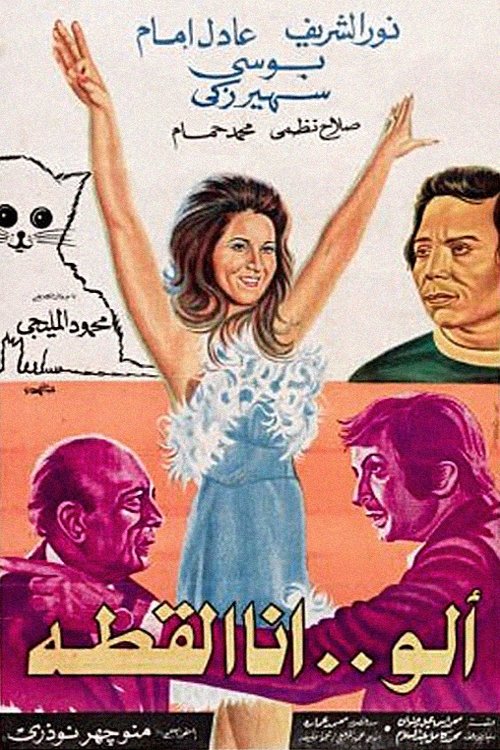 Movie poster for Hello, I'm the Cat (1975)