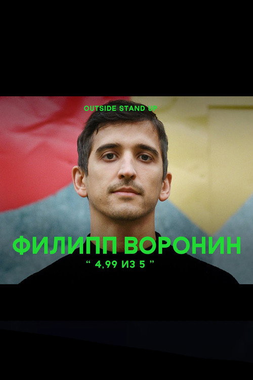 Movie poster for Philipp Voronin: 4.99 out of 5 (2020)