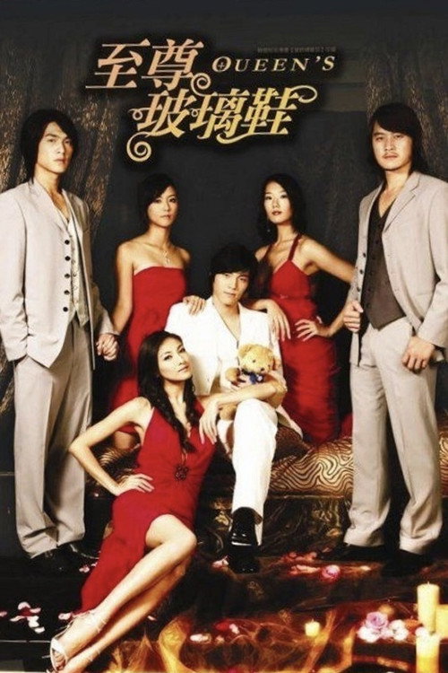 至尊玻璃鞋 poster