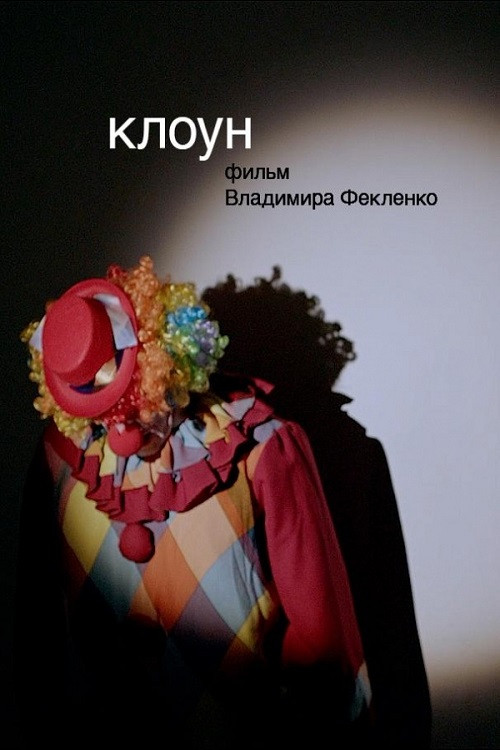 Movie poster for The Clown (2019)