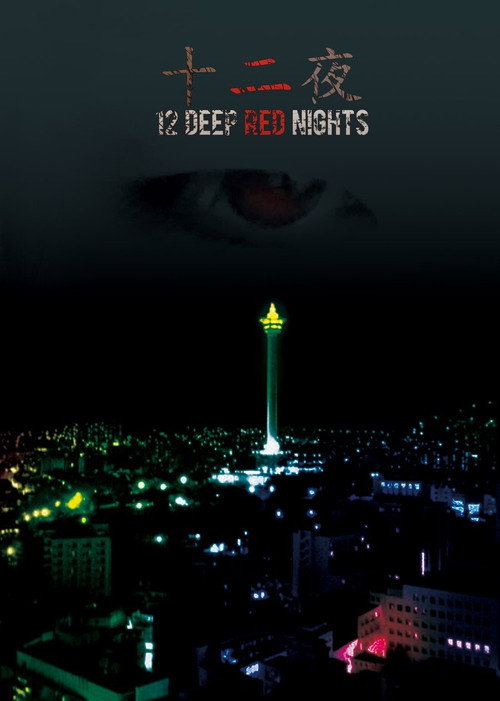 Movie poster for 12 Deep Red Nights (2015)