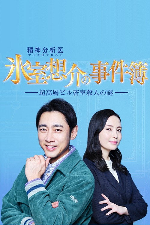 Movie poster for Psychotherapist Himuro Sosuke no Jikenbo 1 (2022)