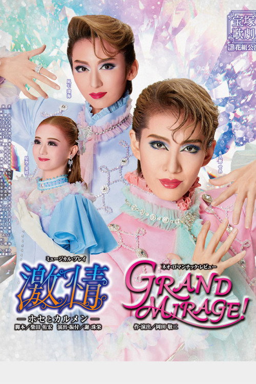 Movie poster for Passion: Jose and Carmen / Grand Mirage! (2023)