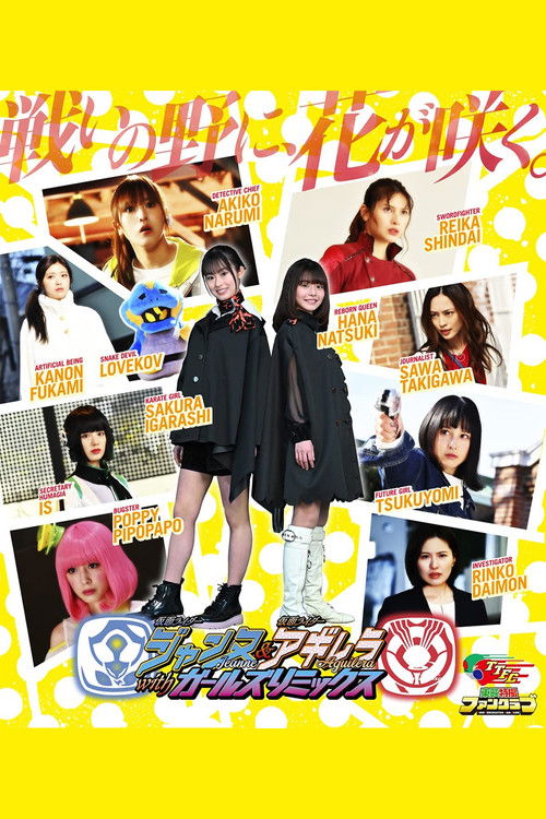 Movie poster for Kamen Rider Jeanne & Kamen Rider Aguilera with Girls Remix (2023)