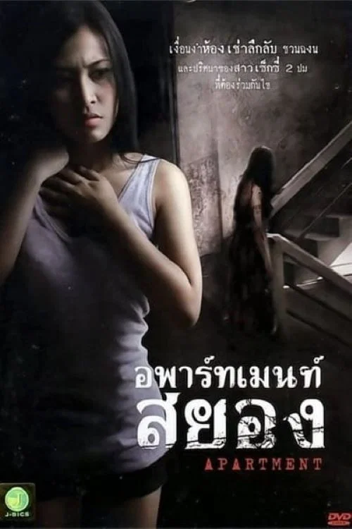 Movie poster for Apartment (2011)