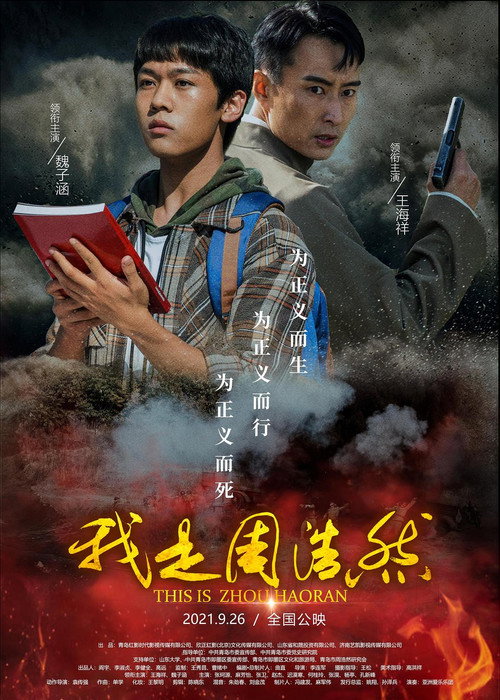 Movie poster for 我是周浩然 (2021)