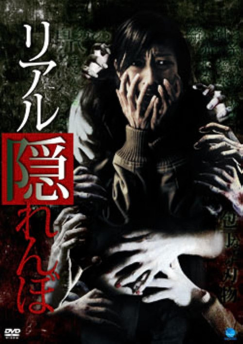 Movie poster for Real Kakurenbo (2009)