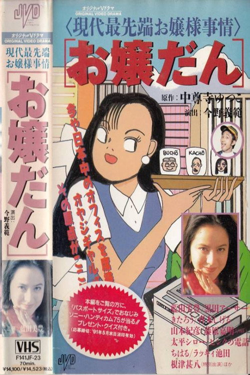 Movie poster for Young Lady (1991)