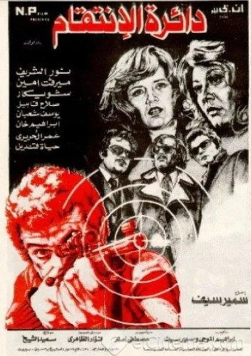 Movie poster for The Circle of Revenge (1976)