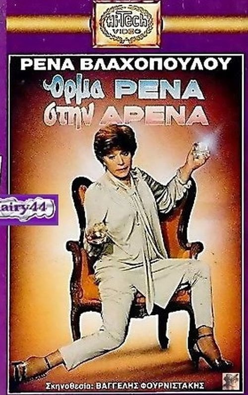 Movie poster for Όρμα Ρένα Στην Αρένα (1988)