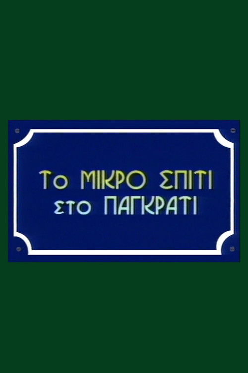 To Mikro Spiti Sto Pagkrati poster