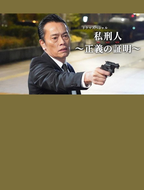 Movie poster for 私刑人~正義の証明~ (2020)