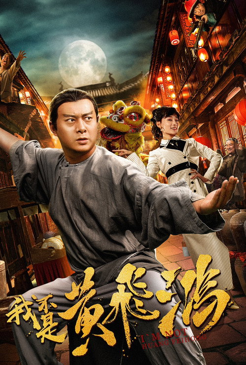 Movie poster for I Am Not Huang Feihong (2018)