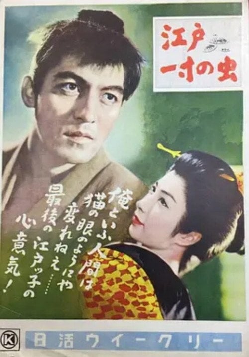 Movie poster for The Samurai of Edo (1955)