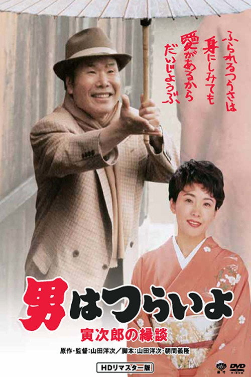 Movie poster for Tora-san's Matchmaker (1993)