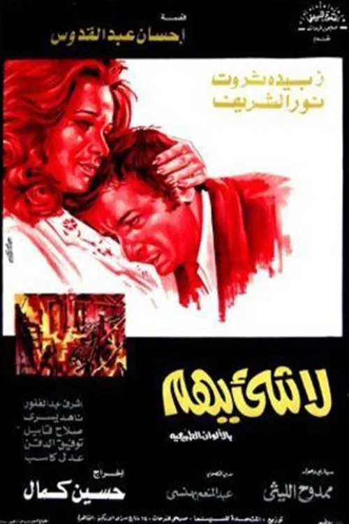 Movie poster for Nothing Matters (1975)