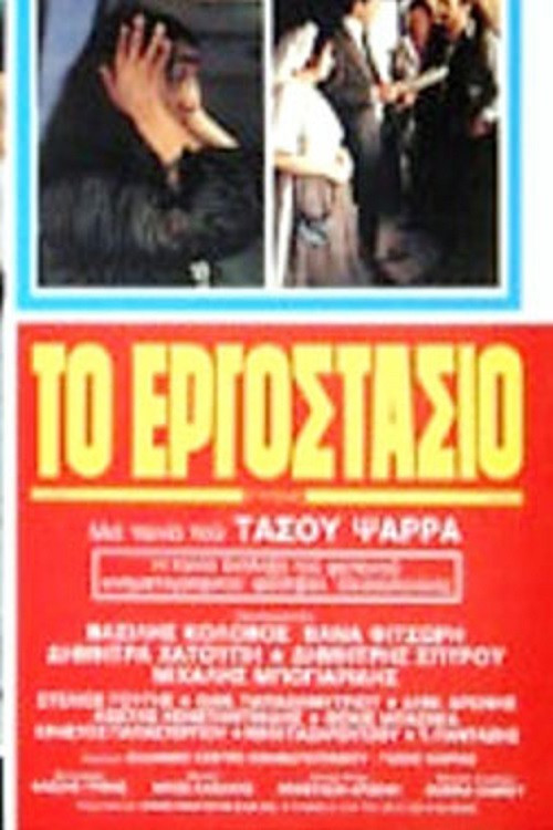 Movie poster for The Factory (1981)