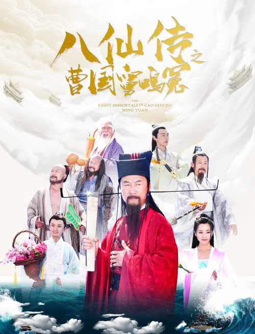 Movie poster for Eight Immortals of Cao Guo Jiu Ming Yuan (2020)