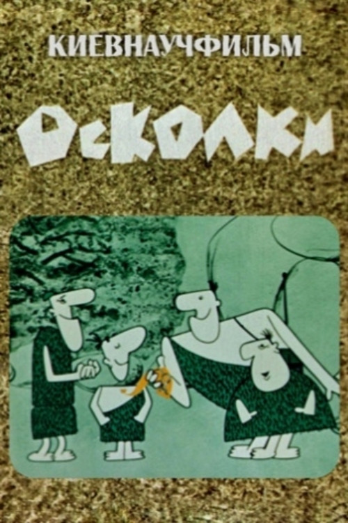 Movie poster for Fragments (1966)