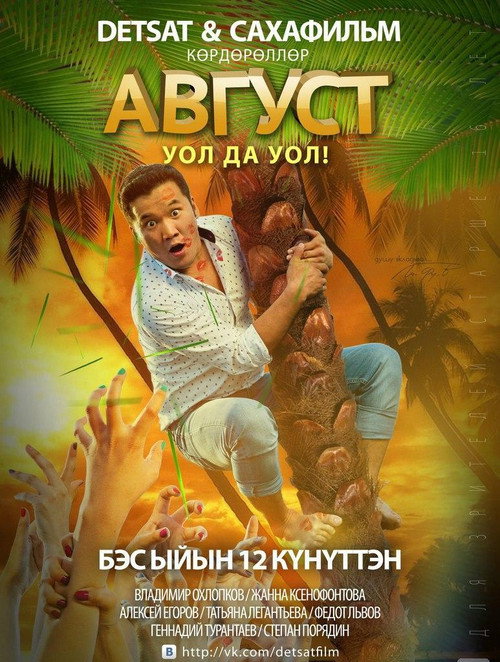 Movie poster for August (2014)