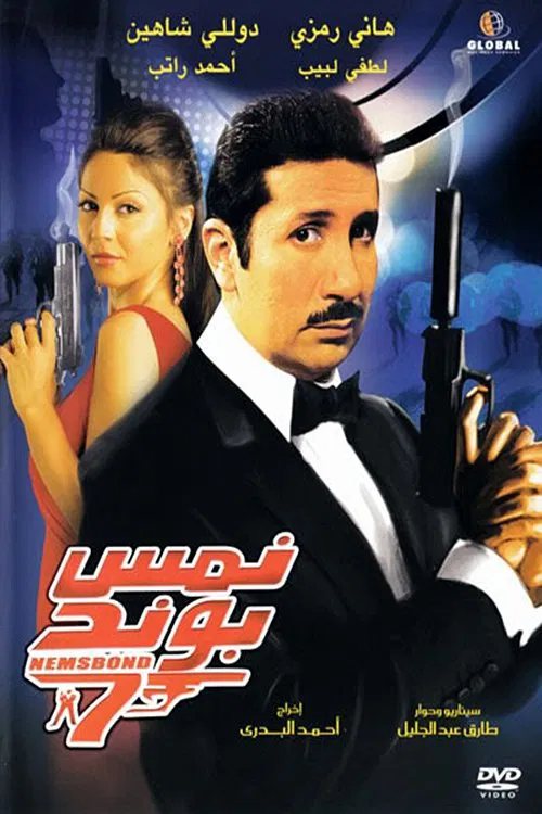 Movie poster for Nems Bond (2008)
