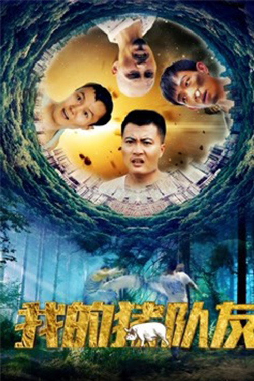 Movie poster for My Pig Mate (2018)
