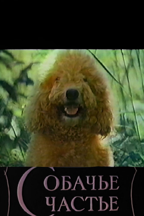Movie poster for Dog's Happiness (1991)