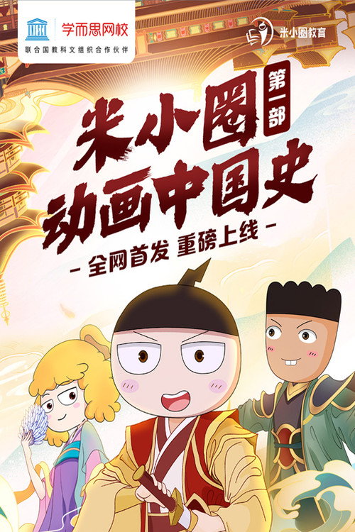 Series poster for 米小圈动画中国史 (2022)